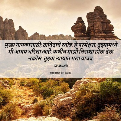 Picture 06 - स्तोत्रसंहिता 31:1 MARIRV - मुख्य गायकासाठी; - Bible Verse Picture