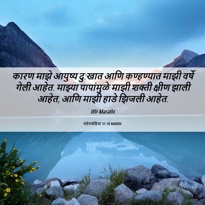Picture 06 - स्तोत्रसंहिता 31:10 MARIRV - कारण माझे आयुष्य - Bible Verse Picture