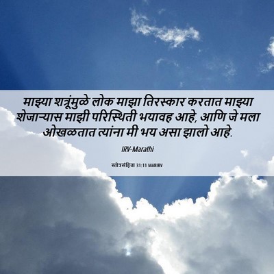 Picture 06 - स्तोत्रसंहिता 31:11 MARIRV - माझ्या शत्रूंमुळे - Bible Verse Picture