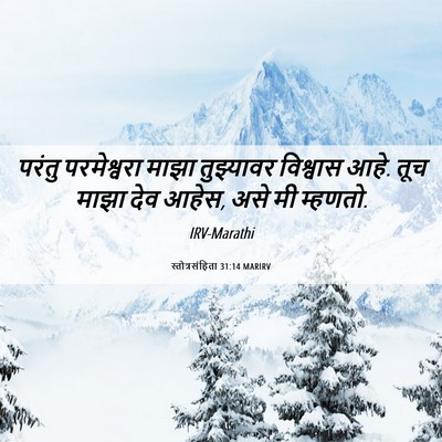 Picture 06 - स्तोत्रसंहिता 31:14 MARIRV - परंतु परमेश्वरा - Bible Verse Picture