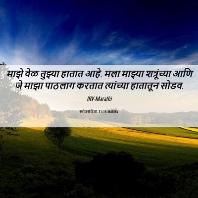 Picture 06 - स्तोत्रसंहिता 31:15 MARIRV - माझे वेळ तुझ्या - Bible Verse Picture