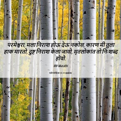 Picture 06 - स्तोत्रसंहिता 31:17 MARIRV - परमेश्वरा, मला - Bible Verse Picture