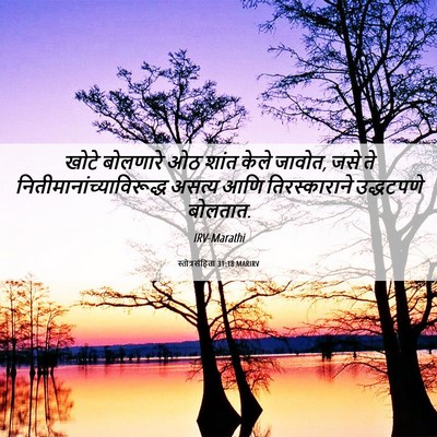 Picture 06 - स्तोत्रसंहिता 31:18 MARIRV - खोटे बोलणारे ओठ - Bible Verse Picture