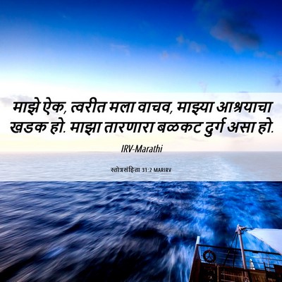 Picture 06 - स्तोत्रसंहिता 31:2 MARIRV - माझे ऐक, त्वरीत मला - Bible Verse Picture
