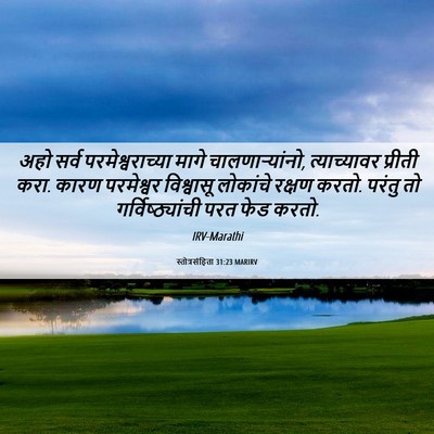 Picture 06 - स्तोत्रसंहिता 31:23 MARIRV - अहो सर्व - Bible Verse Picture
