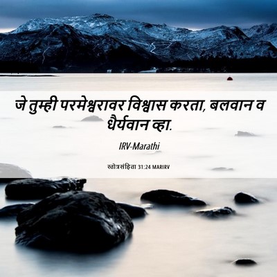 Picture 06 - स्तोत्रसंहिता 31:24 MARIRV - जे तुम्ही - Bible Verse Picture