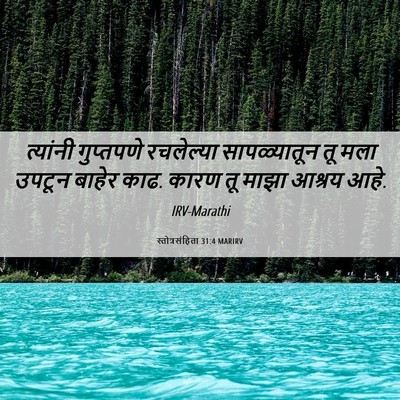 Picture 06 - स्तोत्रसंहिता 31:4 MARIRV - त्यांनी गुप्तपणे - Bible Verse Picture