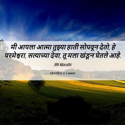 Picture 06 - स्तोत्रसंहिता 31:5 MARIRV - मी आपला आत्मा - Bible Verse Picture