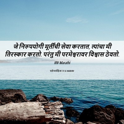 Picture 06 - स्तोत्रसंहिता 31:6 MARIRV - जे निरुपयोगी - Bible Verse Picture
