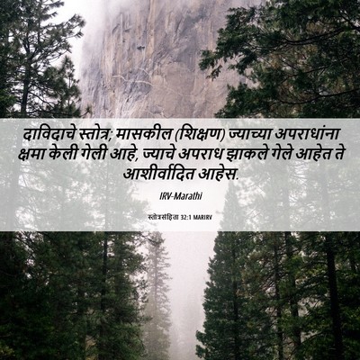 Picture 06 - स्तोत्रसंहिता 32:1 MARIRV - दाविदाचे स्तोत्र; - Bible Verse Picture