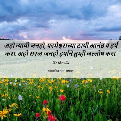 Picture 06 - स्तोत्रसंहिता 32:11 MARIRV - अहो न्यायी जनहो, - Bible Verse Picture
