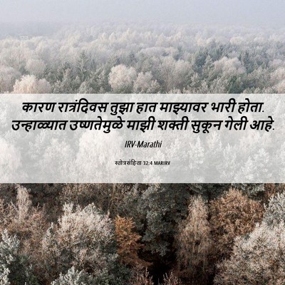 Picture 06 - स्तोत्रसंहिता 32:4 MARIRV - कारण रात्रंदिवस - Bible Verse Picture