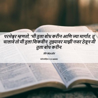 Picture 06 - स्तोत्रसंहिता 32:8 MARIRV - परमेश्वर म्हणतो, - Bible Verse Picture