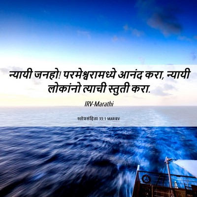 Picture 06 - स्तोत्रसंहिता 33:1 MARIRV - न्यायी जनहो! - Bible Verse Picture