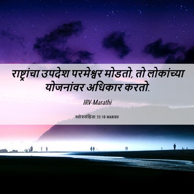 Picture 06 - स्तोत्रसंहिता 33:10 MARIRV - राष्ट्रांचा उपदेश - Bible Verse Picture