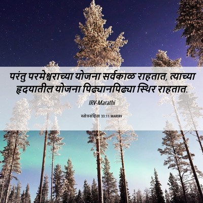 Picture 06 - स्तोत्रसंहिता 33:11 MARIRV - परंतु - Bible Verse Picture
