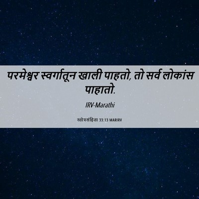 Picture 06 - स्तोत्रसंहिता 33:13 MARIRV - परमेश्वर - Bible Verse Picture