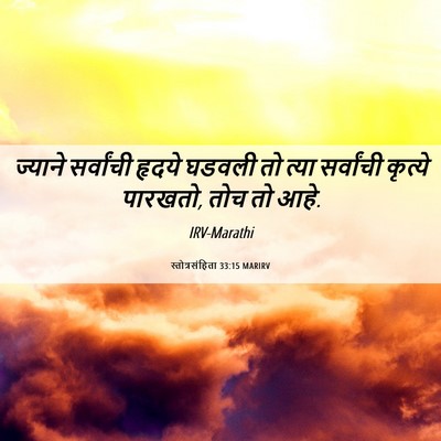 Picture 06 - स्तोत्रसंहिता 33:15 MARIRV - ज्याने सर्वांची - Bible Verse Picture