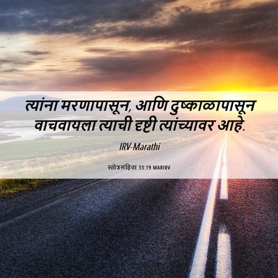 Picture 06 - स्तोत्रसंहिता 33:19 MARIRV - त्यांना - Bible Verse Picture