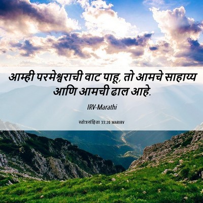 Picture 06 - स्तोत्रसंहिता 33:20 MARIRV - आम्ही परमेश्वराची - Bible Verse Picture
