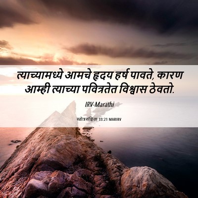 Picture 06 - स्तोत्रसंहिता 33:21 MARIRV - त्याच्यामध्ये - Bible Verse Picture