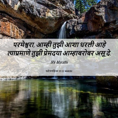 Picture 06 - स्तोत्रसंहिता 33:22 MARIRV - परमेश्वरा, आम्ही - Bible Verse Picture