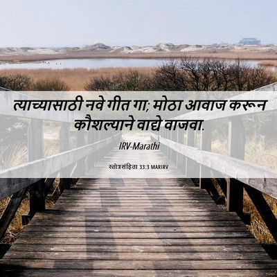 Picture 06 - स्तोत्रसंहिता 33:3 MARIRV - त्याच्यासाठी नवे - Bible Verse Picture