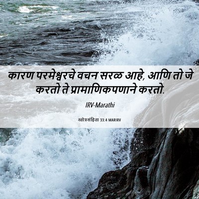 Picture 06 - स्तोत्रसंहिता 33:4 MARIRV - कारण परमेश्वरचे - Bible Verse Picture