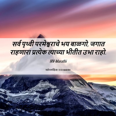 Picture 06 - स्तोत्रसंहिता 33:8 MARIRV - सर्व पृथ्वी - Bible Verse Picture