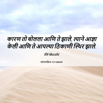 Picture 06 - स्तोत्रसंहिता 33:9 MARIRV - कारण तो बोलला आणि - Bible Verse Picture