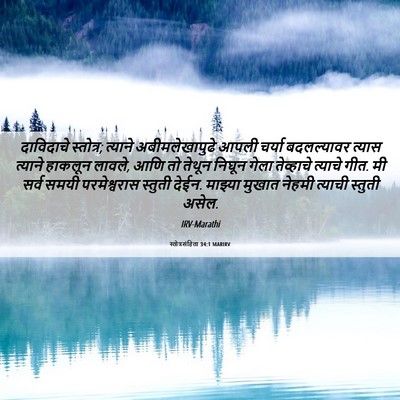 Picture 06 - स्तोत्रसंहिता 34:1 MARIRV - दाविदाचे स्तोत्र; - Bible Verse Picture