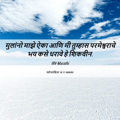 Picture 06 - स्तोत्रसंहिता 34:11 MARIRV - मुलांनो माझे ऐका - Bible Verse Picture