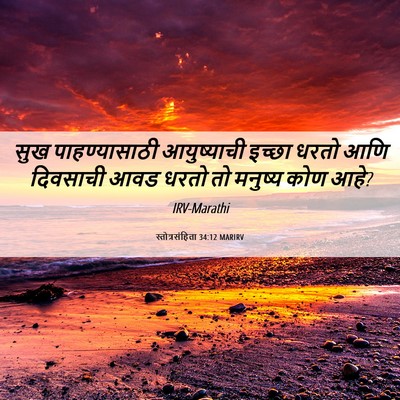 Picture 06 - स्तोत्रसंहिता 34:12 MARIRV - सुख पाहण्यासाठी - Bible Verse Picture