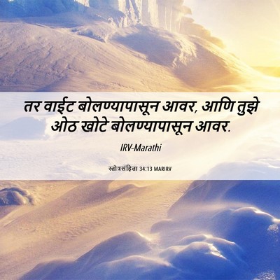 Picture 06 - स्तोत्रसंहिता 34:13 MARIRV - तर वाईट - Bible Verse Picture