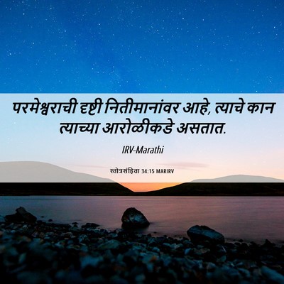 Picture 06 - स्तोत्रसंहिता 34:15 MARIRV - परमेश्वराची - Bible Verse Picture