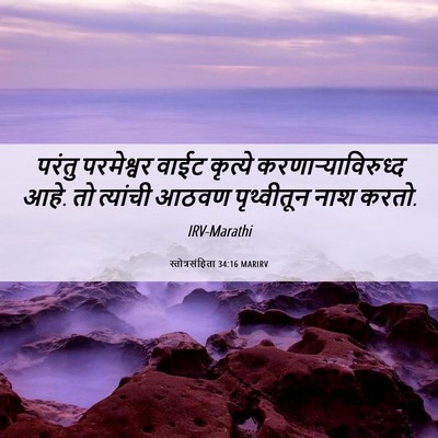 Picture 06 - स्तोत्रसंहिता 34:16 MARIRV - परंतु परमेश्वर - Bible Verse Picture