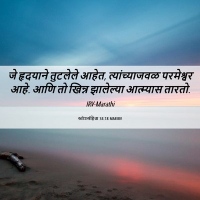 Picture 06 - स्तोत्रसंहिता 34:18 MARIRV - जे हृदयाने - Bible Verse Picture