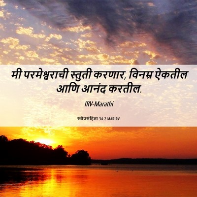 Picture 06 - स्तोत्रसंहिता 34:2 MARIRV - मी परमेश्वराची - Bible Verse Picture