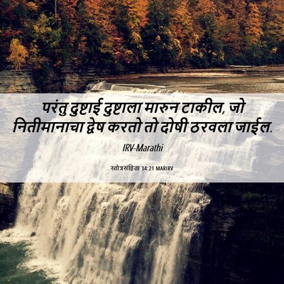 Picture 06 - स्तोत्रसंहिता 34:21 MARIRV - परंतु दुष्टाई - Bible Verse Picture