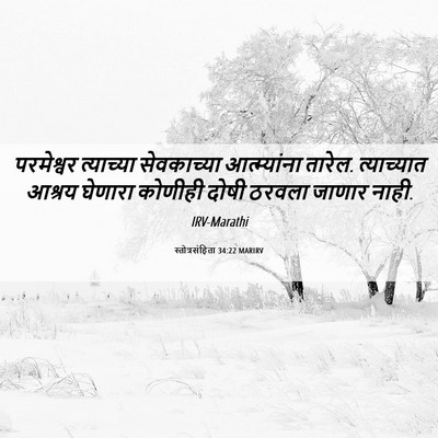 Picture 06 - स्तोत्रसंहिता 34:22 MARIRV - परमेश्वर त्याच्या - Bible Verse Picture