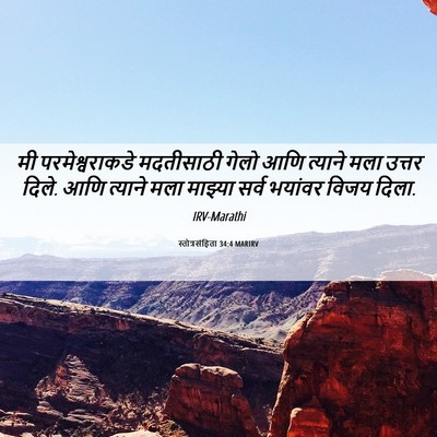 Picture 06 - स्तोत्रसंहिता 34:4 MARIRV - मी परमेश्वराकडे - Bible Verse Picture