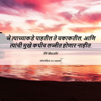 Picture 06 - स्तोत्रसंहिता 34:5 MARIRV - जे त्याच्याकडे - Bible Verse Picture