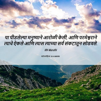 Picture 06 - स्तोत्रसंहिता 34:6 MARIRV - या पीडलेल्या - Bible Verse Picture