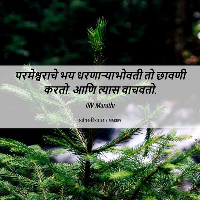 Picture 06 - स्तोत्रसंहिता 34:7 MARIRV - परमेश्वराचे भय - Bible Verse Picture
