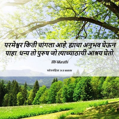 Picture 06 - स्तोत्रसंहिता 34:8 MARIRV - परमेश्वर किती - Bible Verse Picture