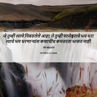 Picture 06 - स्तोत्रसंहिता 34:9 MARIRV - जे तुम्ही त्याचे - Bible Verse Picture