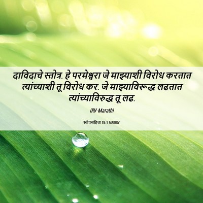 Picture 06 - स्तोत्रसंहिता 35:1 MARIRV - दाविदाचे स्तोत्र. - Bible Verse Picture