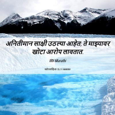 Picture 06 - स्तोत्रसंहिता 35:11 MARIRV - अनितीमान साक्षी - Bible Verse Picture