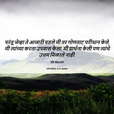 Picture 06 - स्तोत्रसंहिता 35:13 MARIRV - परंतू जेव्हा ते - Bible Verse Picture