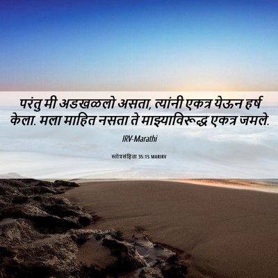 Picture 06 - स्तोत्रसंहिता 35:15 MARIRV - परंतु मी अडखळलो - Bible Verse Picture